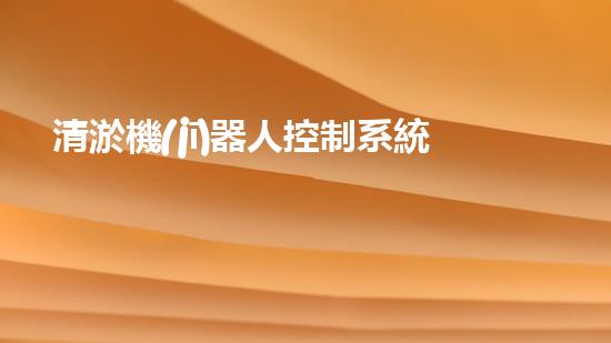 清淤機(jī)器人控制系統(tǒng)組成部件一覽：傳感器、執(zhí)行器、控制算法、通信模塊和用戶界面！